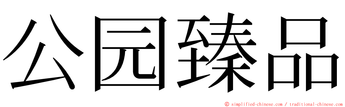 公园臻品 ming font