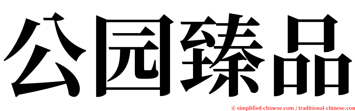 公园臻品 serif font