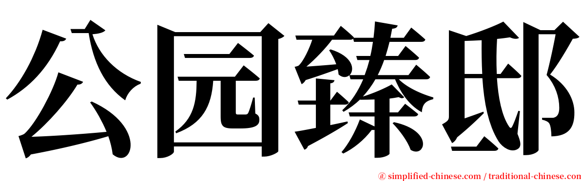 公园臻邸 serif font