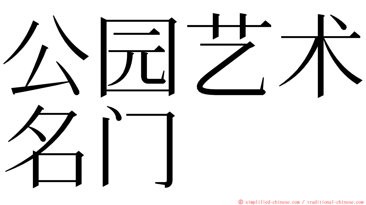 公园艺术名门 ming font