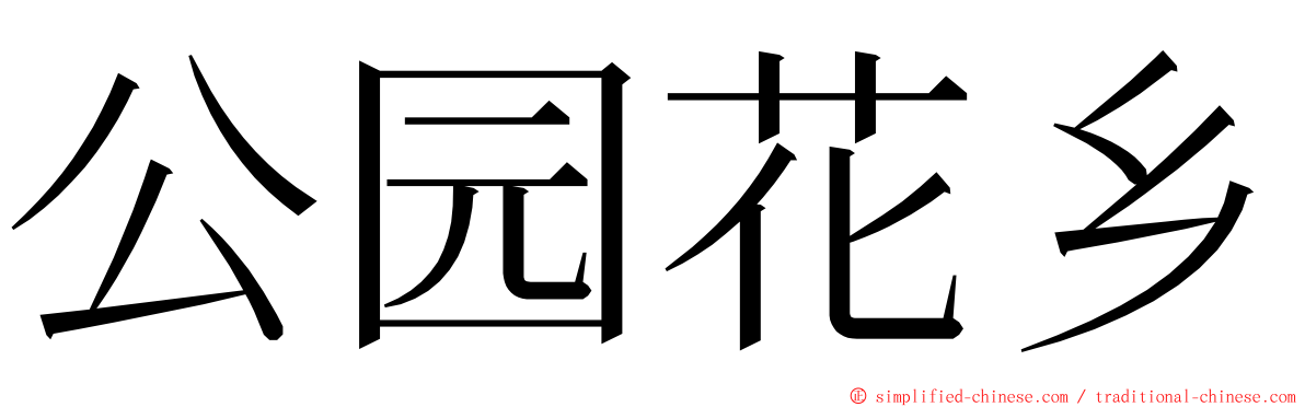 公园花乡 ming font