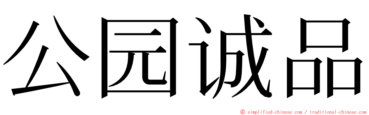 公园诚品 ming font