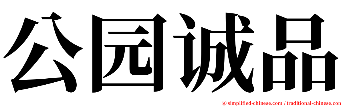 公园诚品 serif font