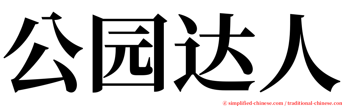 公园达人 serif font