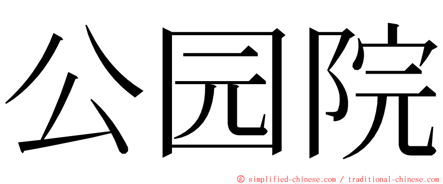 公园院 ming font