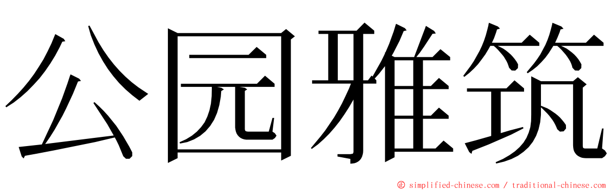 公园雅筑 ming font