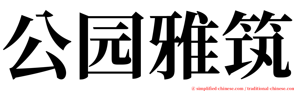 公园雅筑 serif font