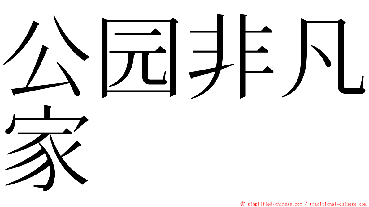 公园非凡家 ming font