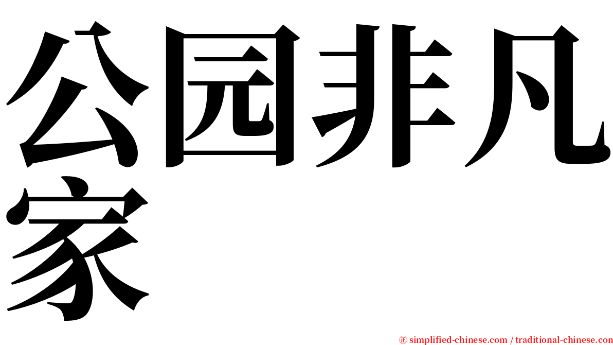 公园非凡家 serif font