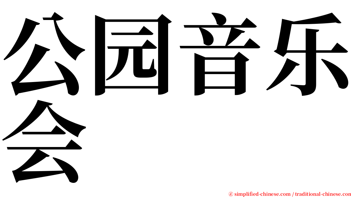 公园音乐会 serif font