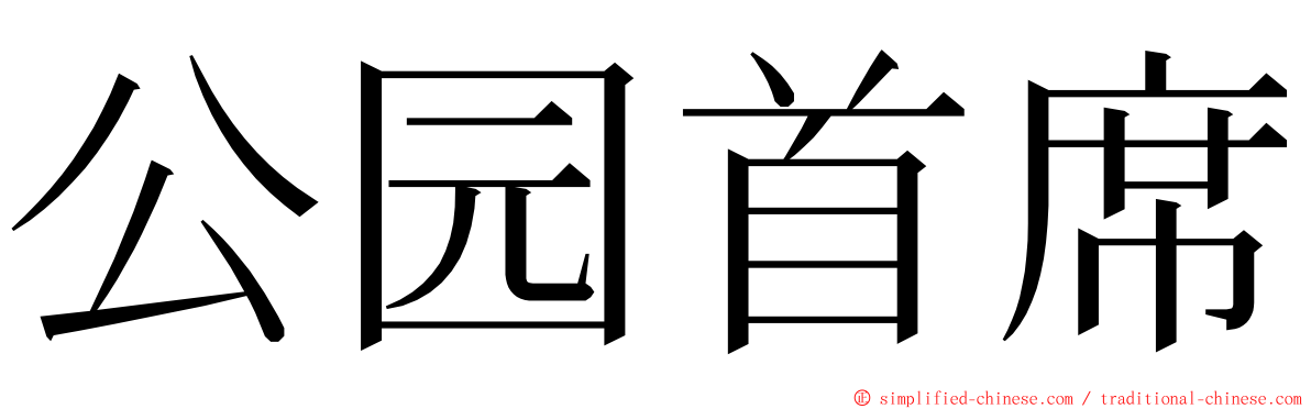 公园首席 ming font