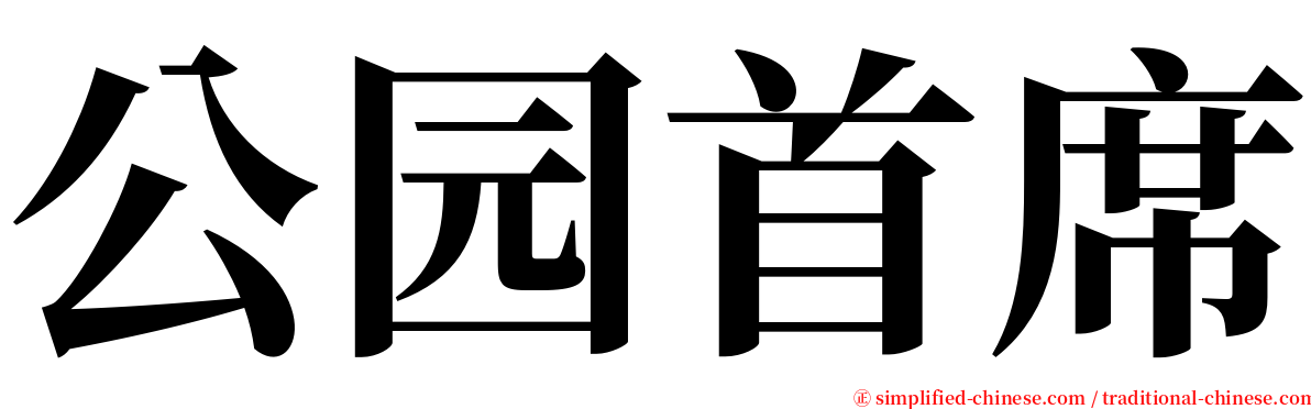 公园首席 serif font