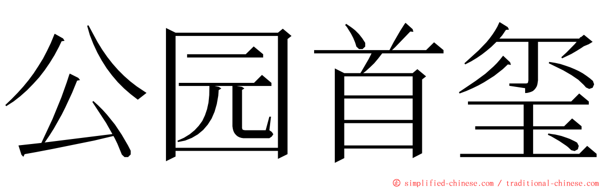 公园首玺 ming font