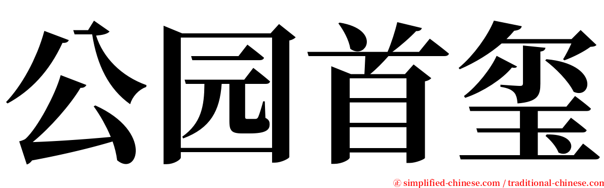 公园首玺 serif font