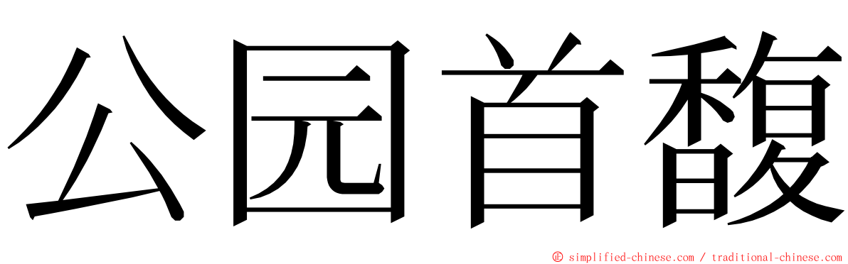 公园首馥 ming font