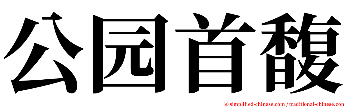 公园首馥 serif font