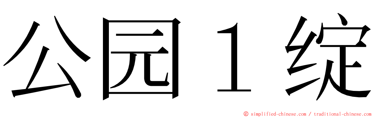 公园１绽 ming font