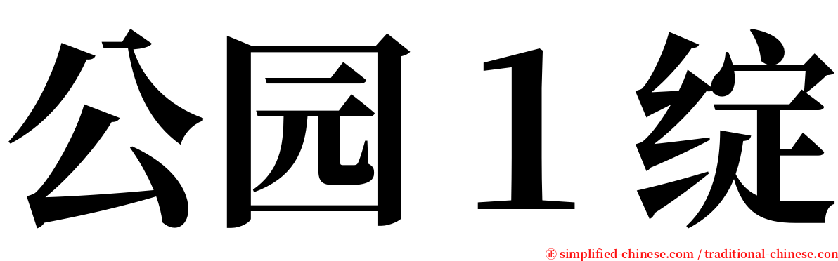 公园１绽 serif font