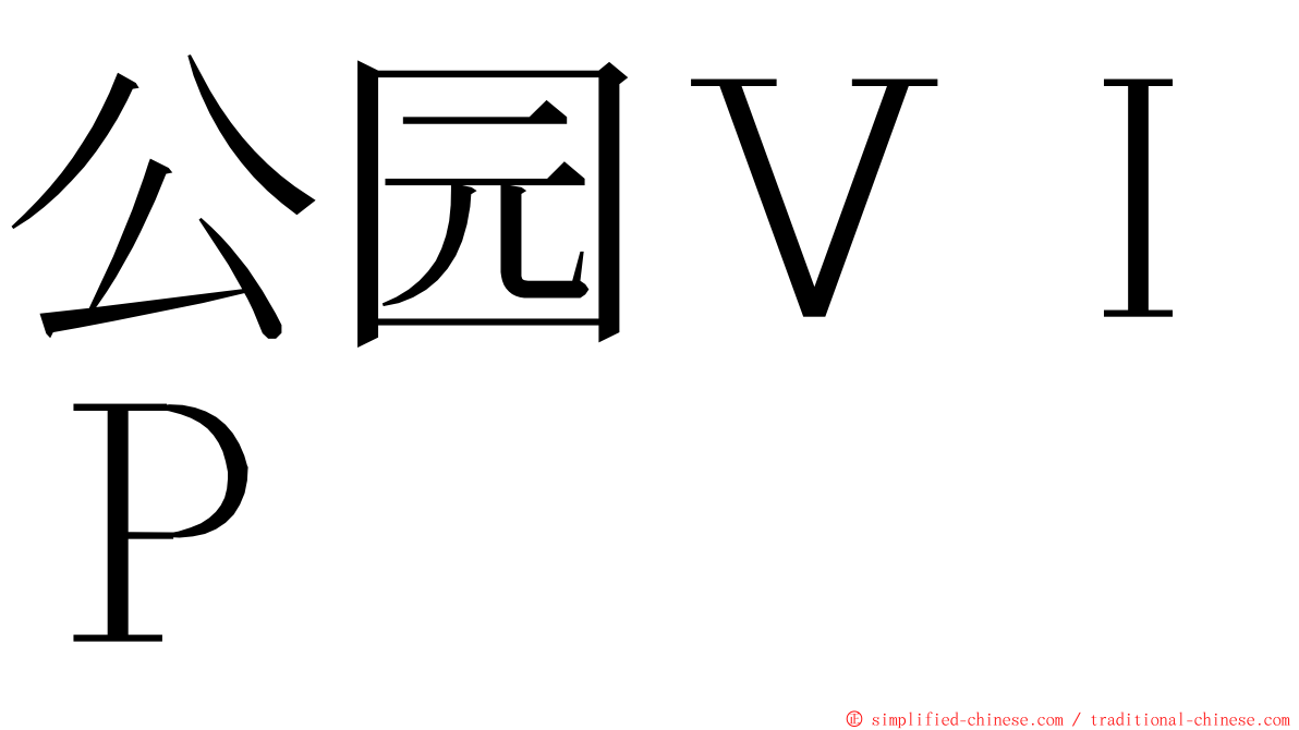 公园ＶＩＰ ming font