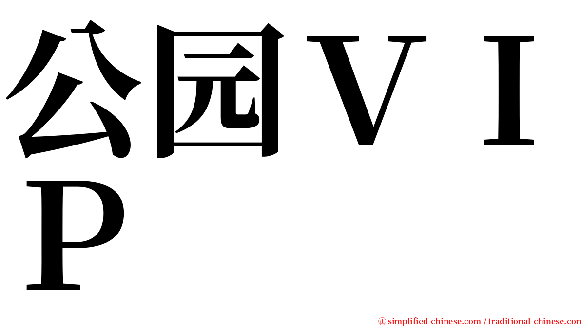 公园ＶＩＰ serif font