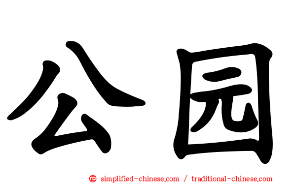 公园