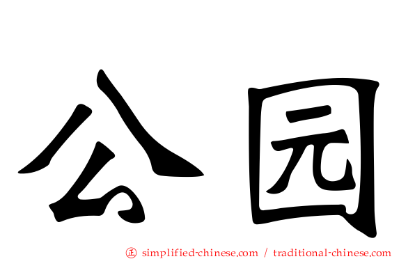 公园
