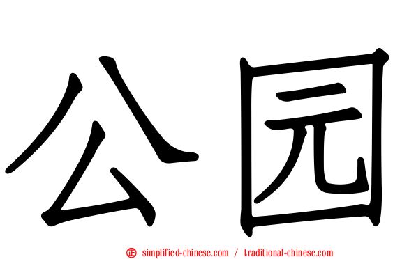 公园