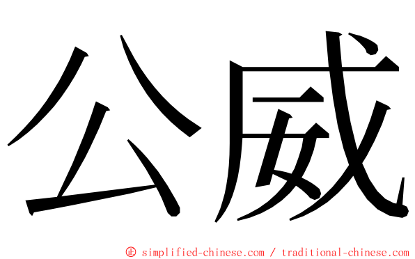 公威 ming font