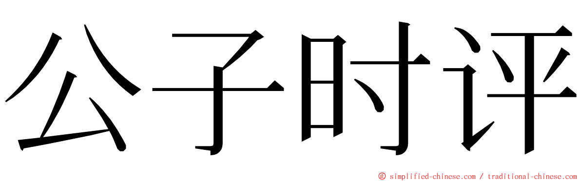 公子时评 ming font