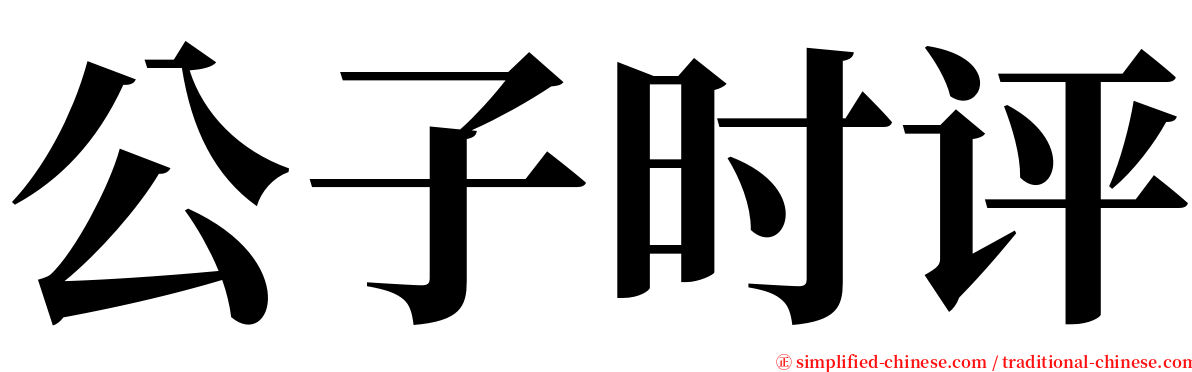 公子时评 serif font