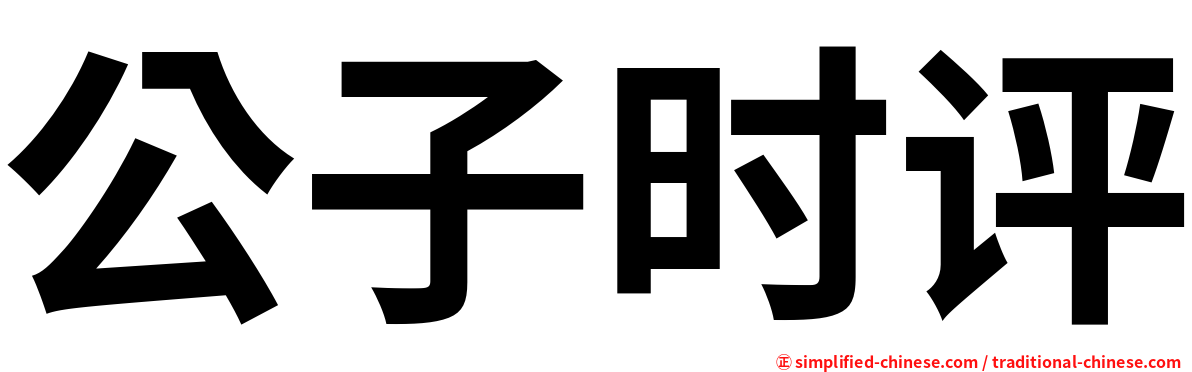 公子时评