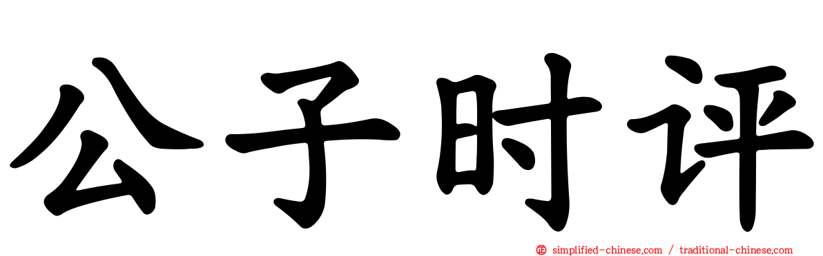 公子时评