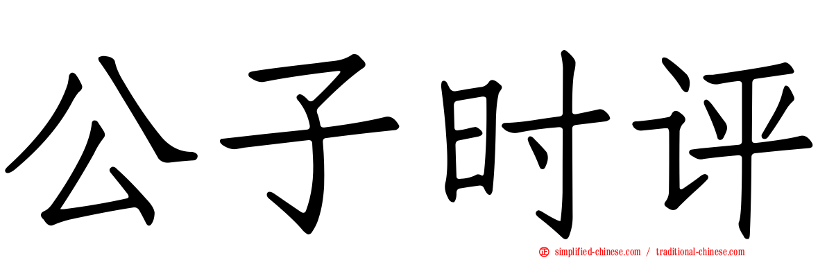 公子时评