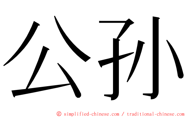 公孙 ming font