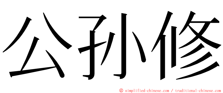 公孙修 ming font