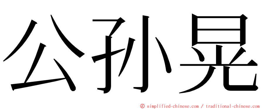 公孙晃 ming font