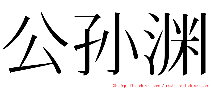 公孙渊 ming font