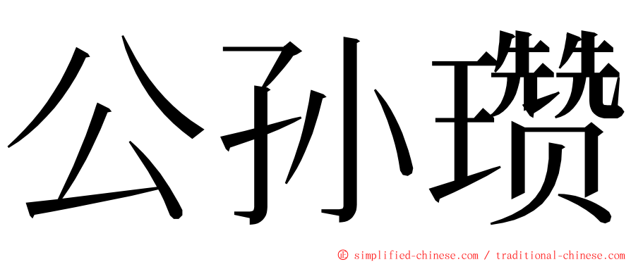 公孙瓒 ming font