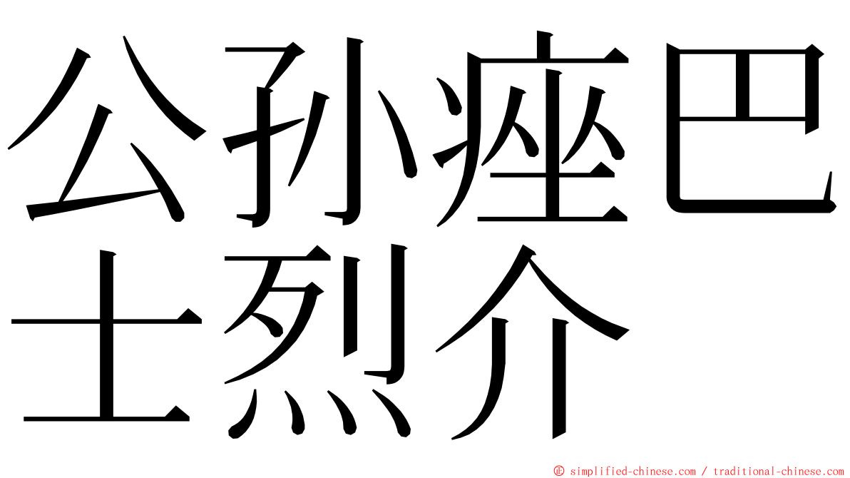 公孙痤巴士烈介 ming font