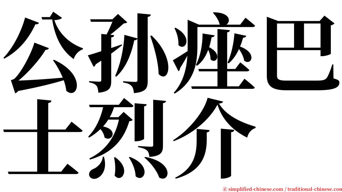 公孙痤巴士烈介 serif font