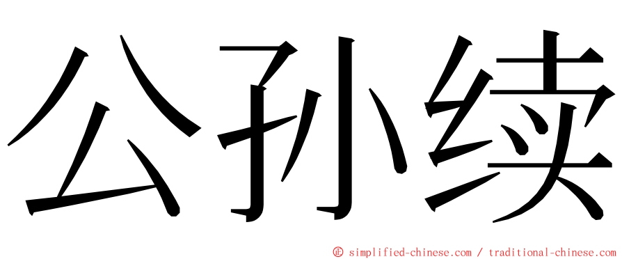 公孙续 ming font