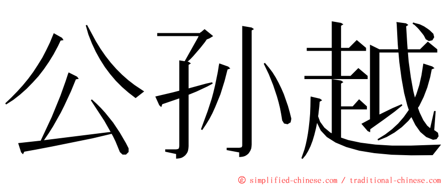 公孙越 ming font