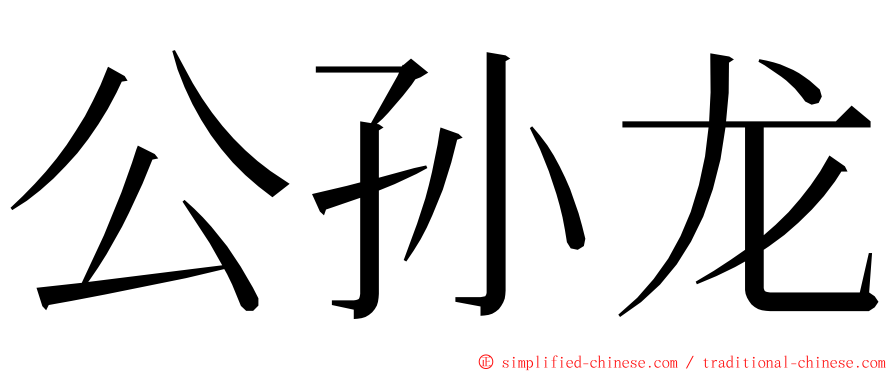 公孙龙 ming font