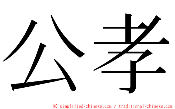 公孝 ming font