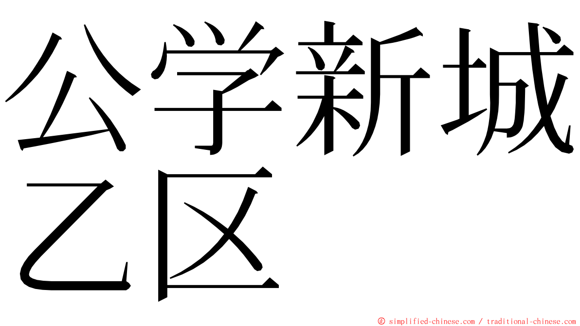 公学新城乙区 ming font