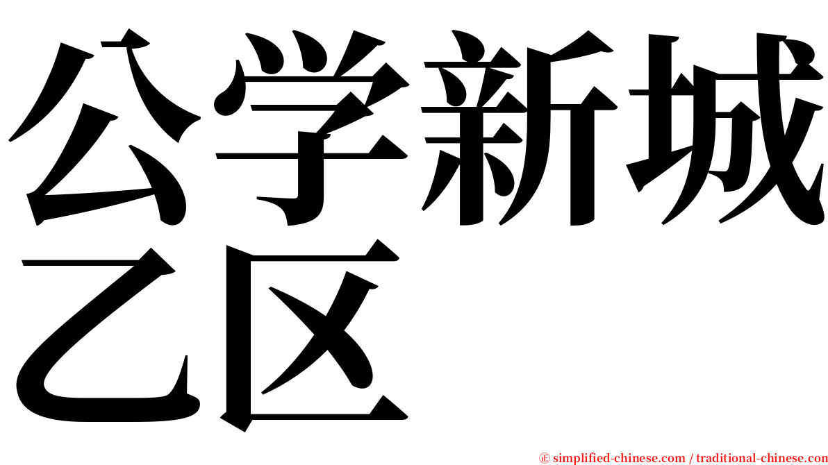 公学新城乙区 serif font