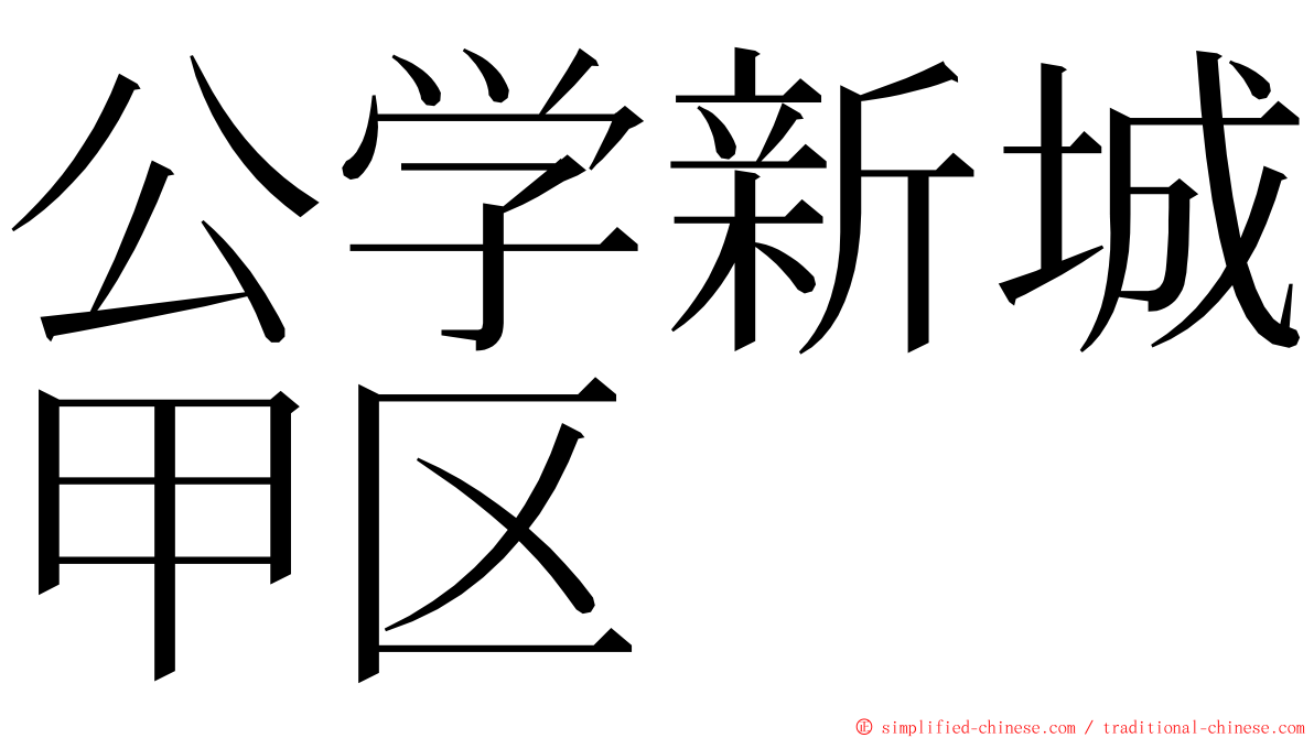 公学新城甲区 ming font