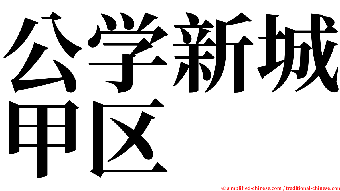 公学新城甲区 serif font