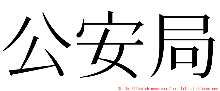 公安局 ming font