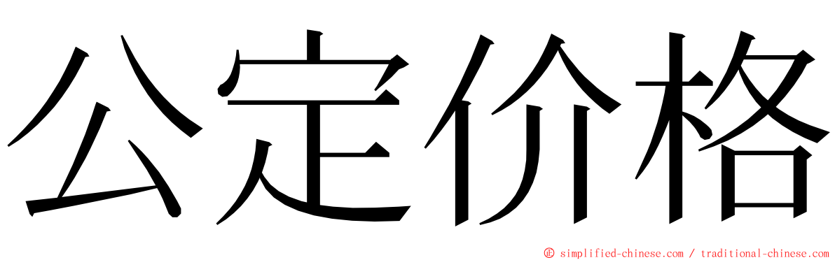 公定价格 ming font